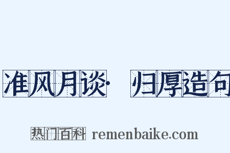 准风月谈·归厚造句是什么意思的图片